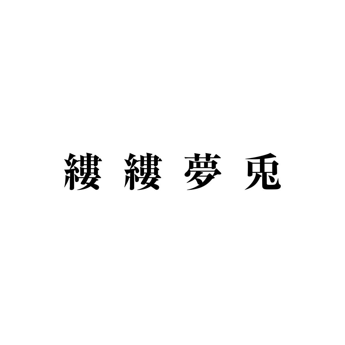 縷縷夢兎