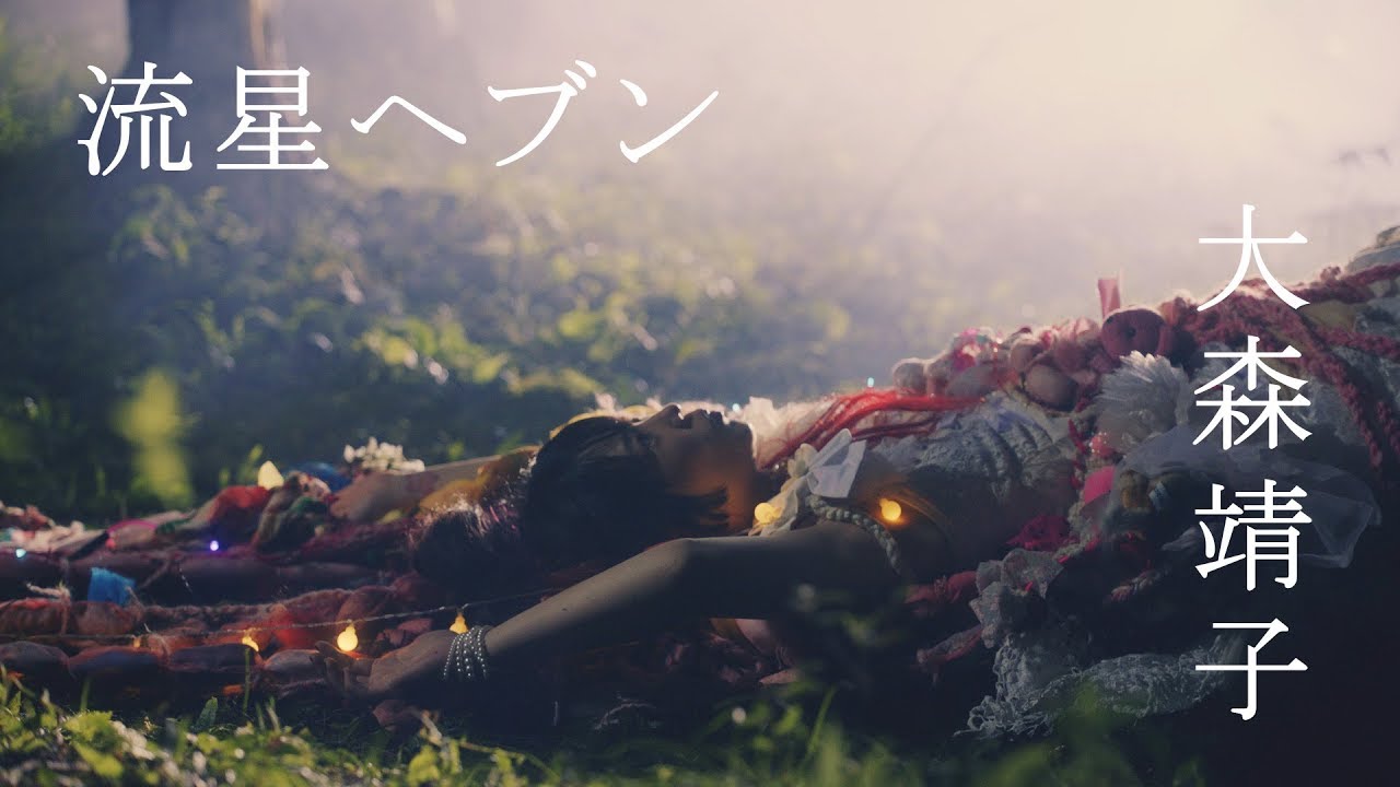 大森靖子「流星ヘブン[零]」Music Video