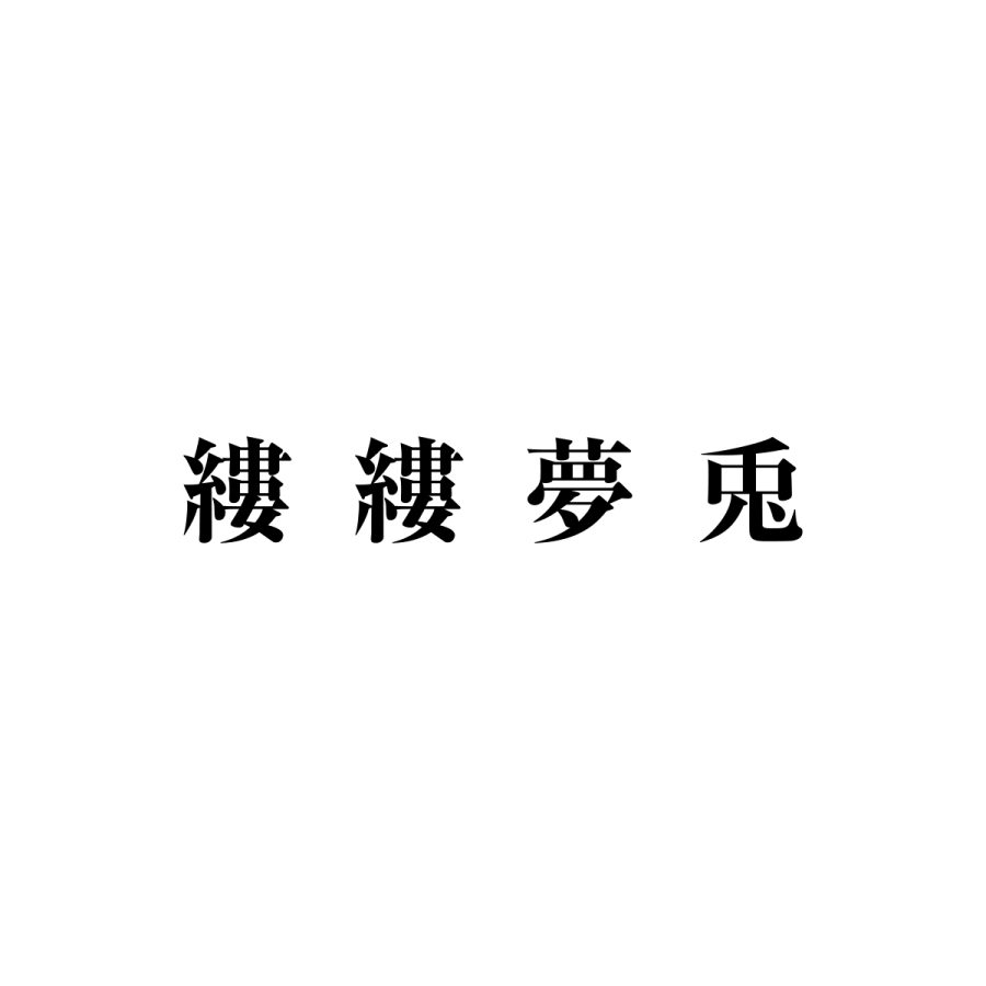 縷縷夢兎ロゴ